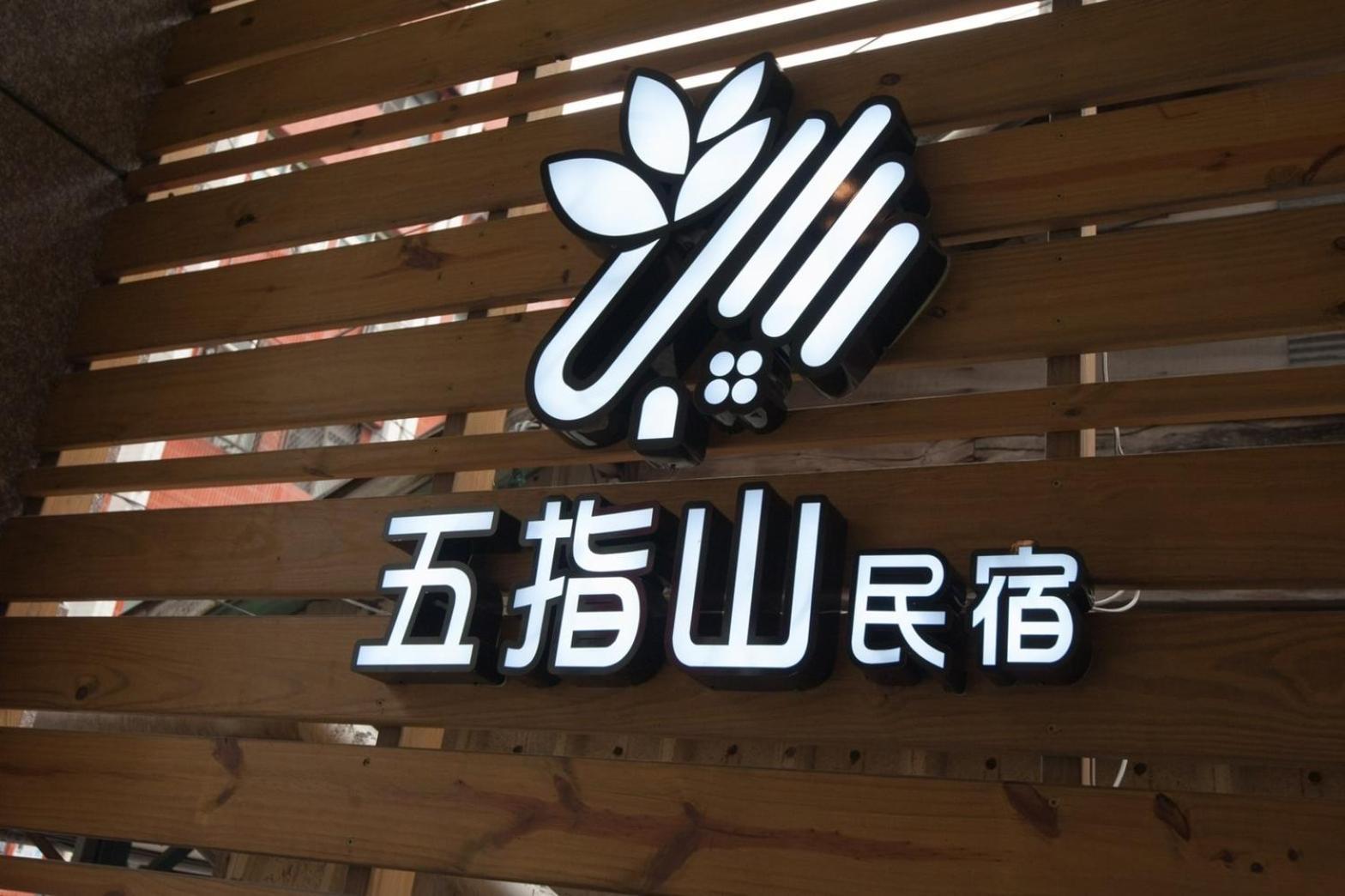 五指山東大門夜市民宿-有旅遊補助-有洗烘衣機-可停重機-可包棟 Kota Hualien Bagian luar foto